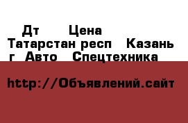 Дт-75 › Цена ­ 150 000 - Татарстан респ., Казань г. Авто » Спецтехника   